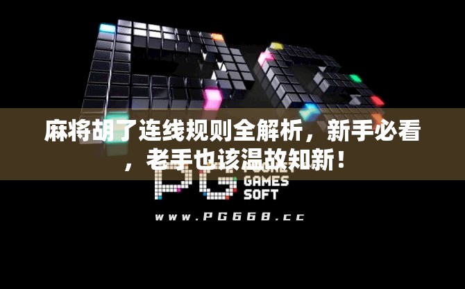 麻将胡了连线规则全解析，新手必看，老手也该温故知新！