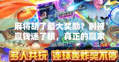 麻将胡了最大奖励？别被赢钱迷了眼，真正的赢家是这三类人！