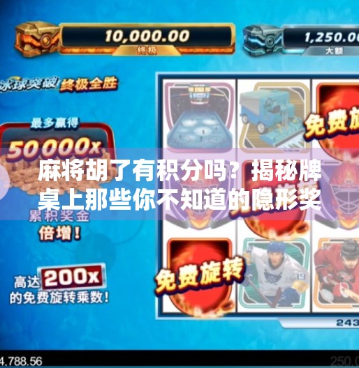 麻将胡了有积分吗？揭秘牌桌上那些你不知道的隐形奖励！