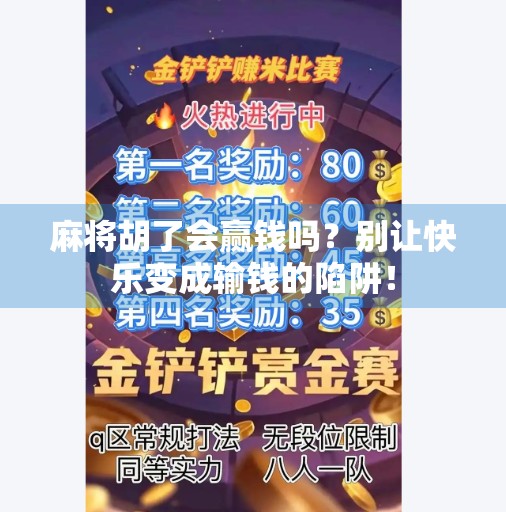 麻将胡了会赢钱吗？别让快乐变成输钱的陷阱！