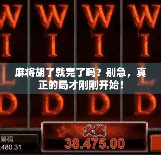 麻将胡了就完了吗？别急，真正的局才刚刚开始！