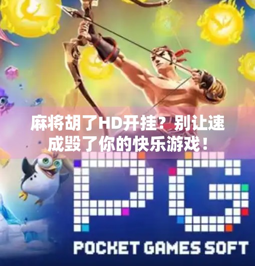 麻将胡了HD开挂？别让速成毁了你的快乐游戏！