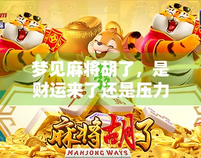 梦见麻将胡了，是财运来了还是压力在作祟？