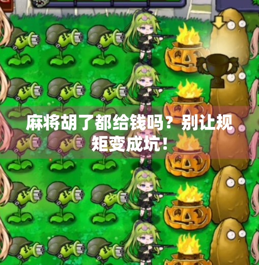 麻将胡了都给钱吗？别让规矩变成坑！