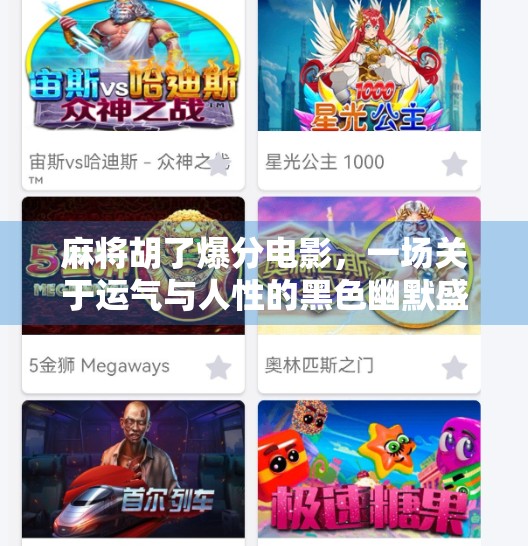 麻将胡了爆分电影，一场关于运气与人性的黑色幽默盛宴