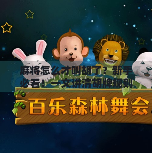 麻将怎么才叫胡了？新手必看！一文讲清胡牌规则全解析！