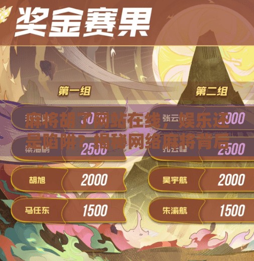 麻将胡了网站在线，娱乐还是陷阱？揭秘网络麻将背后的真相