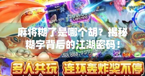 麻将糊了是哪个胡？揭秘糊字背后的江湖密码！