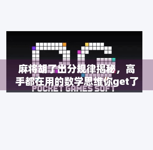 麻将胡了出分规律揭秘，高手都在用的数学思维你get了吗？