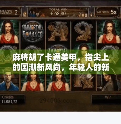 麻将胡了卡通美甲，指尖上的国潮新风尚，年轻人的新宠儿！