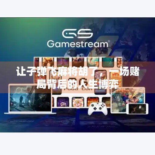 让子弹飞麻将胡了,一场赌局背后的人生博弈 让子弹飞麻将胡了,一场赌局背后的人生博弈