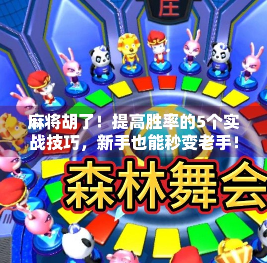 麻将胡了！提高胜率的5个实战技巧，新手也能秒变老手！