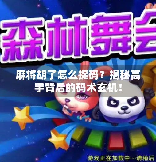 麻将胡了怎么捉码?揭秘高手背后的码术玄机! 麻将胡了怎么捉码?揭秘高手背后的码术玄机!