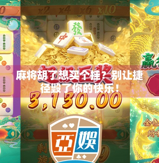 麻将胡了想买个挂?别让捷径毁了你的快乐! 麻将胡了想买个挂?别让捷径毁了你的快乐!