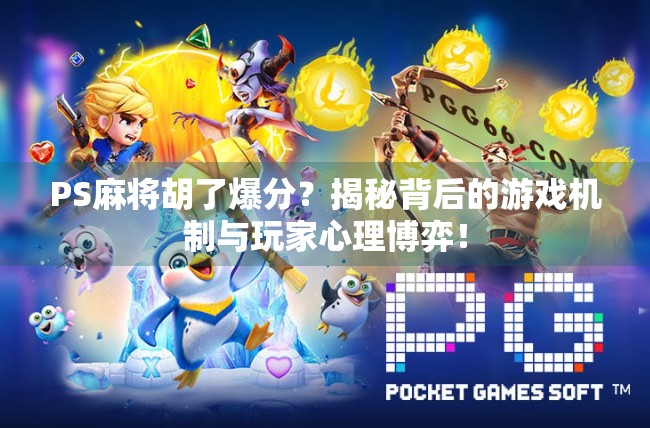 PS麻将胡了爆分？揭秘背后的游戏机制与玩家心理博弈！