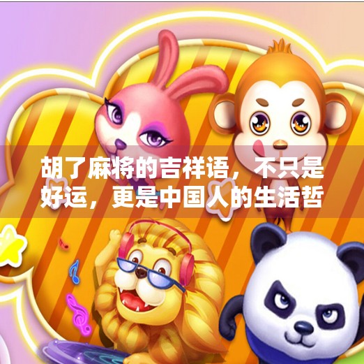 胡了麻将的吉祥语，不只是好运，更是中国人的生活哲学！