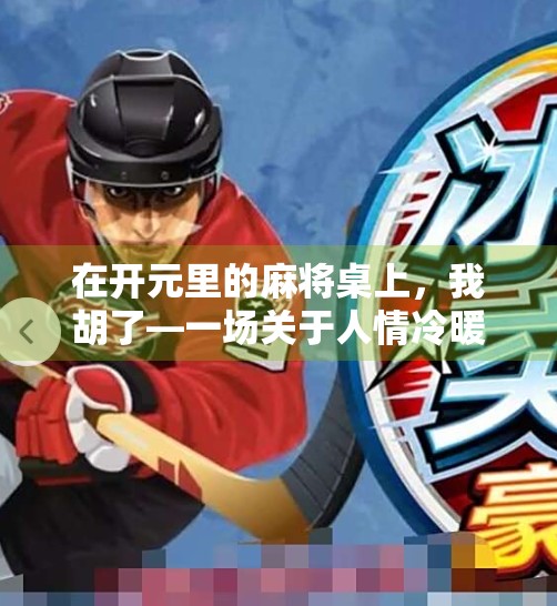 在开元里的麻将桌上，我胡了—一场关于人情冷暖的牌局人生