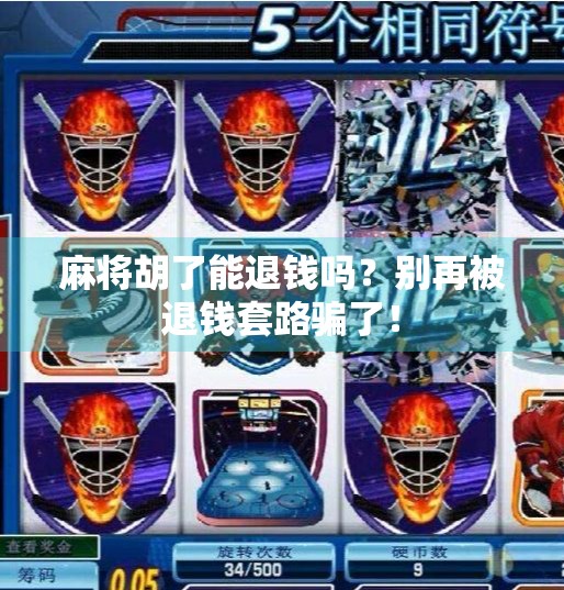 麻将胡了能退钱吗？别再被退钱套路骗了！