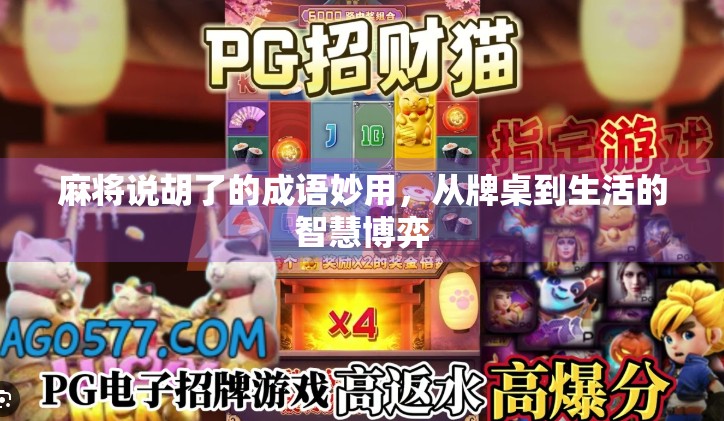 麻将说胡了的成语妙用,从牌桌到生活的智慧博弈 麻将说胡了的成语妙用,从牌桌到生活的智慧博弈