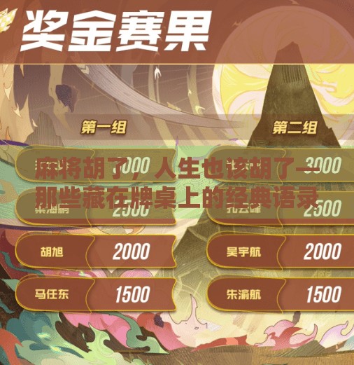 麻将胡了，人生也该胡了—那些藏在牌桌上的经典语录，比鸡汤更治愈