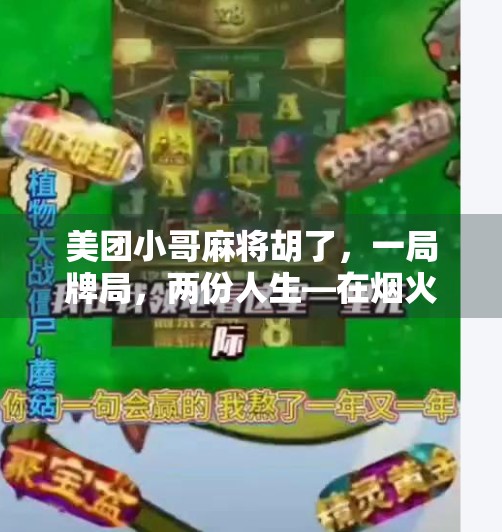 美团小哥麻将胡了，一局牌局，两份人生—在烟火气里看见平凡英雄的高光时刻