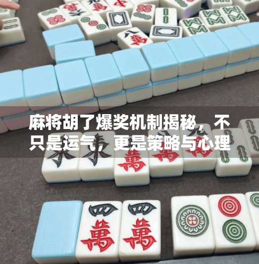 麻将胡了爆奖机制揭秘，不只是运气，更是策略与心理博弈的巅峰对决！