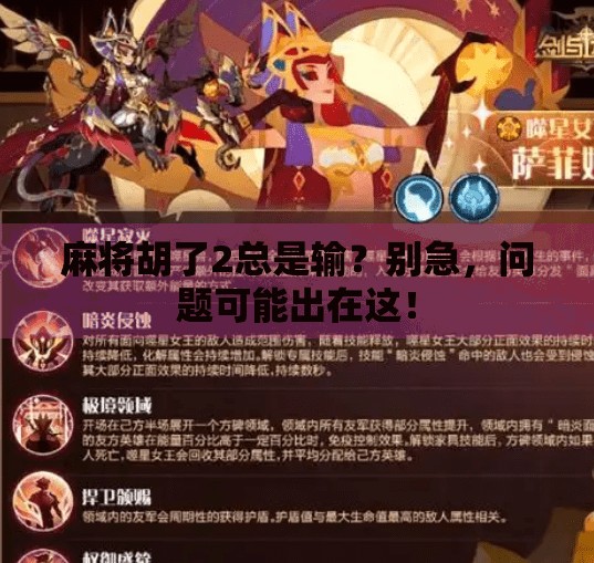 麻将胡了2总是输？别急，问题可能出在这！