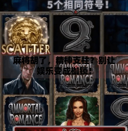 麻将胡了，精神支柱？别让娱乐变成枷锁！