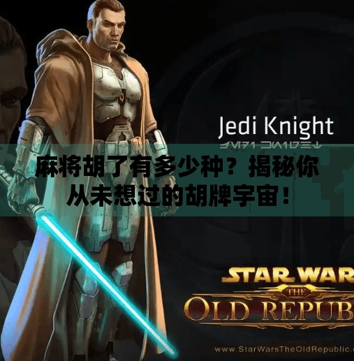 麻将胡了有多少种？揭秘你从未想过的胡牌宇宙！