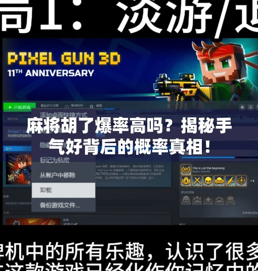 麻将胡了爆率高吗?揭秘手气好背后的概率真相! 麻将胡了爆率高吗?揭秘手气好背后的概率真相!