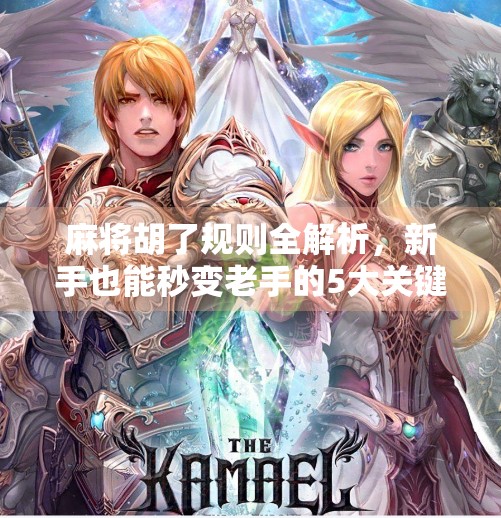 麻将胡了规则全解析,新手也能秒变老手的5大关键点! 麻将胡了规则全解析,新手也能秒变老手的5大关键点!