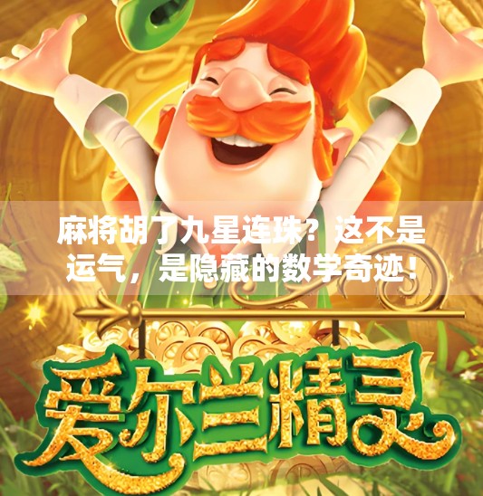 麻将胡了九星连珠？这不是运气，是隐藏的数学奇迹！