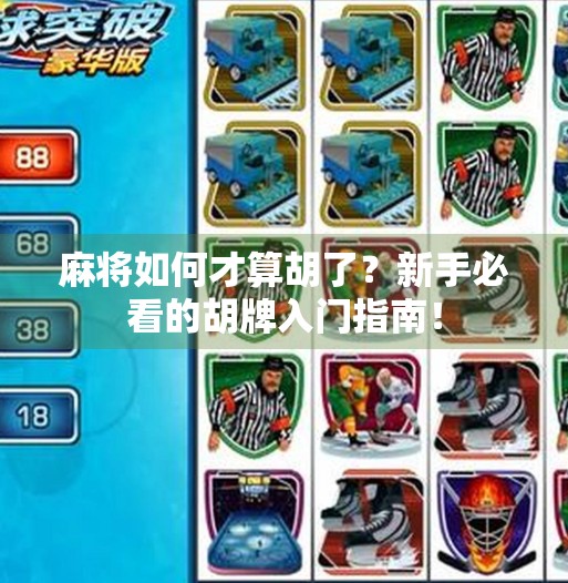 麻将如何才算胡了？新手必看的胡牌入门指南！