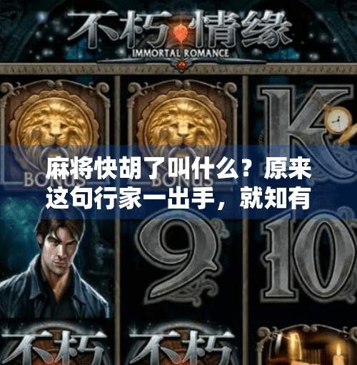 麻将快胡了叫什么？原来这句行家一出手，就知有没有真不是吹的！