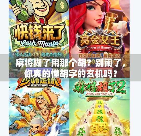 麻将糊了用那个胡？别闹了，你真的懂胡字的玄机吗？