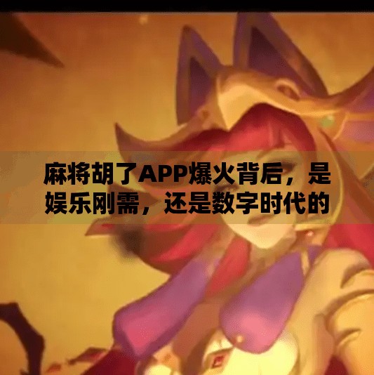 麻将胡了APP爆火背后,是娱乐刚需,还是数字时代的精神鸦片? 麻将胡了APP爆火背后,是娱乐刚需,还是数字时代的精神鸦片?