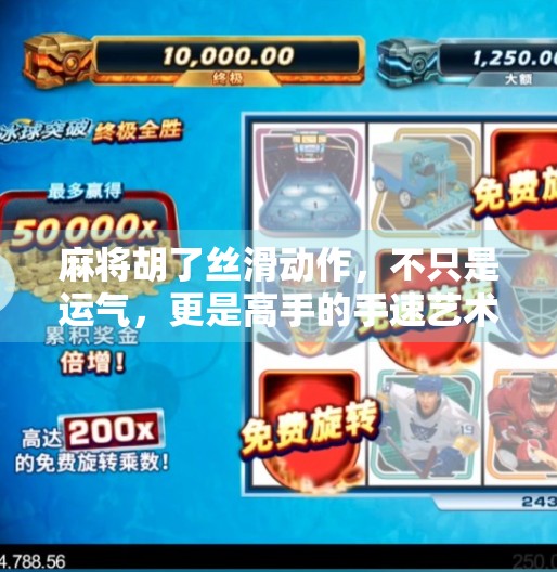 麻将胡了丝滑动作，不只是运气，更是高手的手速艺术