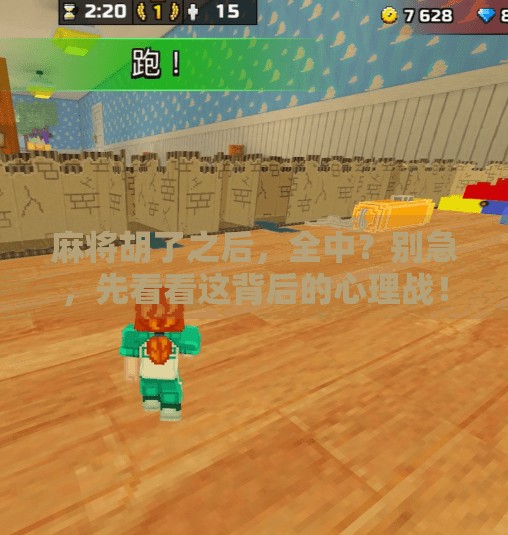 麻将胡了之后，全中？别急，先看看这背后的心理战！