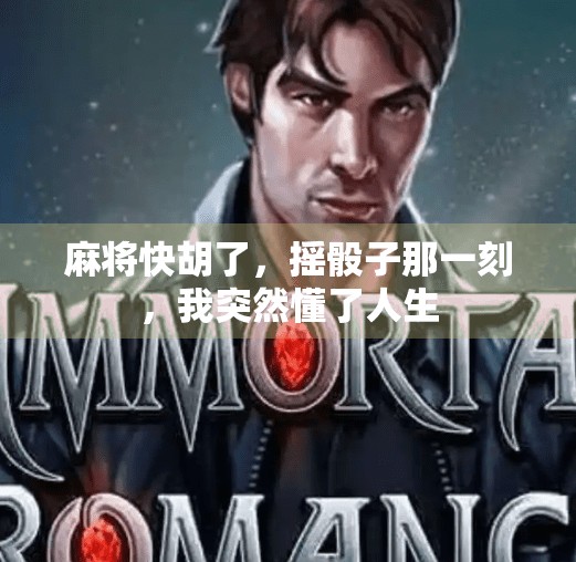麻将快胡了，摇骰子那一刻，我突然懂了人生