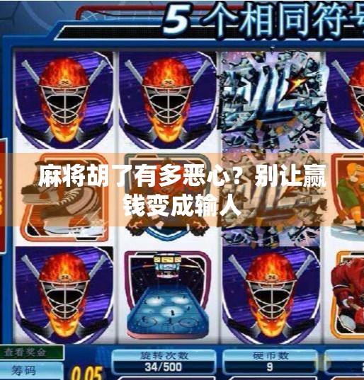 麻将胡了有多恶心？别让赢钱变成输人