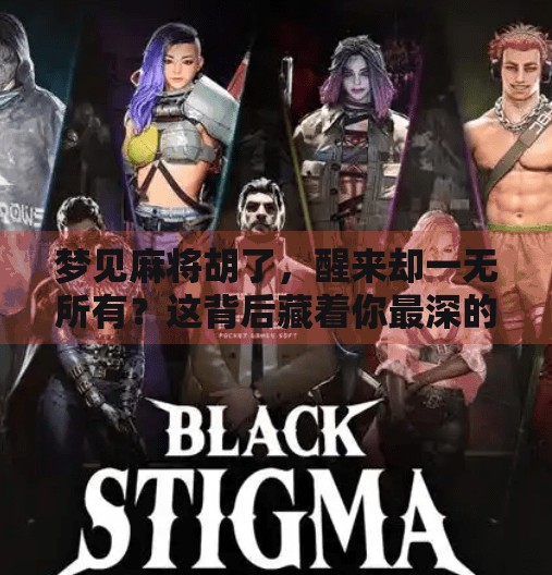 梦见麻将胡了，醒来却一无所有？这背后藏着你最深的心理密码！