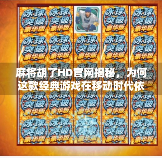 麻将胡了HD官网揭秘，为何这款经典游戏在移动时代依然风靡？