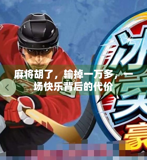 麻将胡了，输掉一万多，一场快乐背后的代价