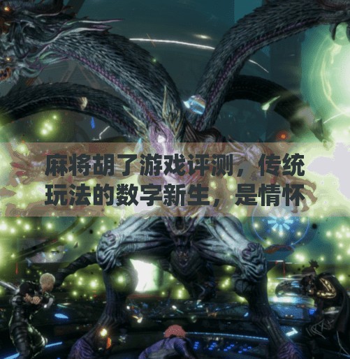 麻将胡了游戏评测，传统玩法的数字新生，是情怀延续还是流量陷阱？