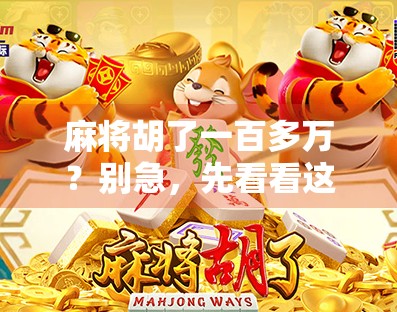 麻将胡了一百多万？别急，先看看这背后藏着多少人生局！