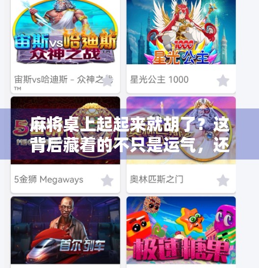 麻将桌上起起来就胡了？这背后藏着的不只是运气，还有你忽略的细节！