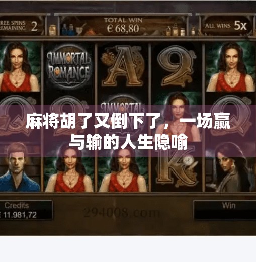 麻将胡了又倒下了,一场赢与输的人生隐喻 麻将胡了又倒下了,一场赢与输的人生隐喻