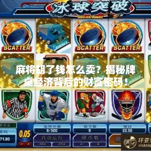 麻将胡了钱怎么卖？揭秘牌桌经济背后的财富密码！