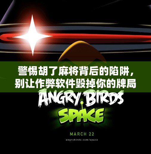 警惕胡了麻将背后的陷阱，别让作弊软件毁掉你的牌局与人生！