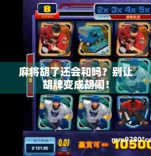 麻将胡了还会和吗？别让胡牌变成胡闹！